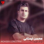 دانلود آهنگ محسن لرستانی به نام تو دلت قرصه دانلود آهنگ محسن لرستانی به نام تو دلت قرصه